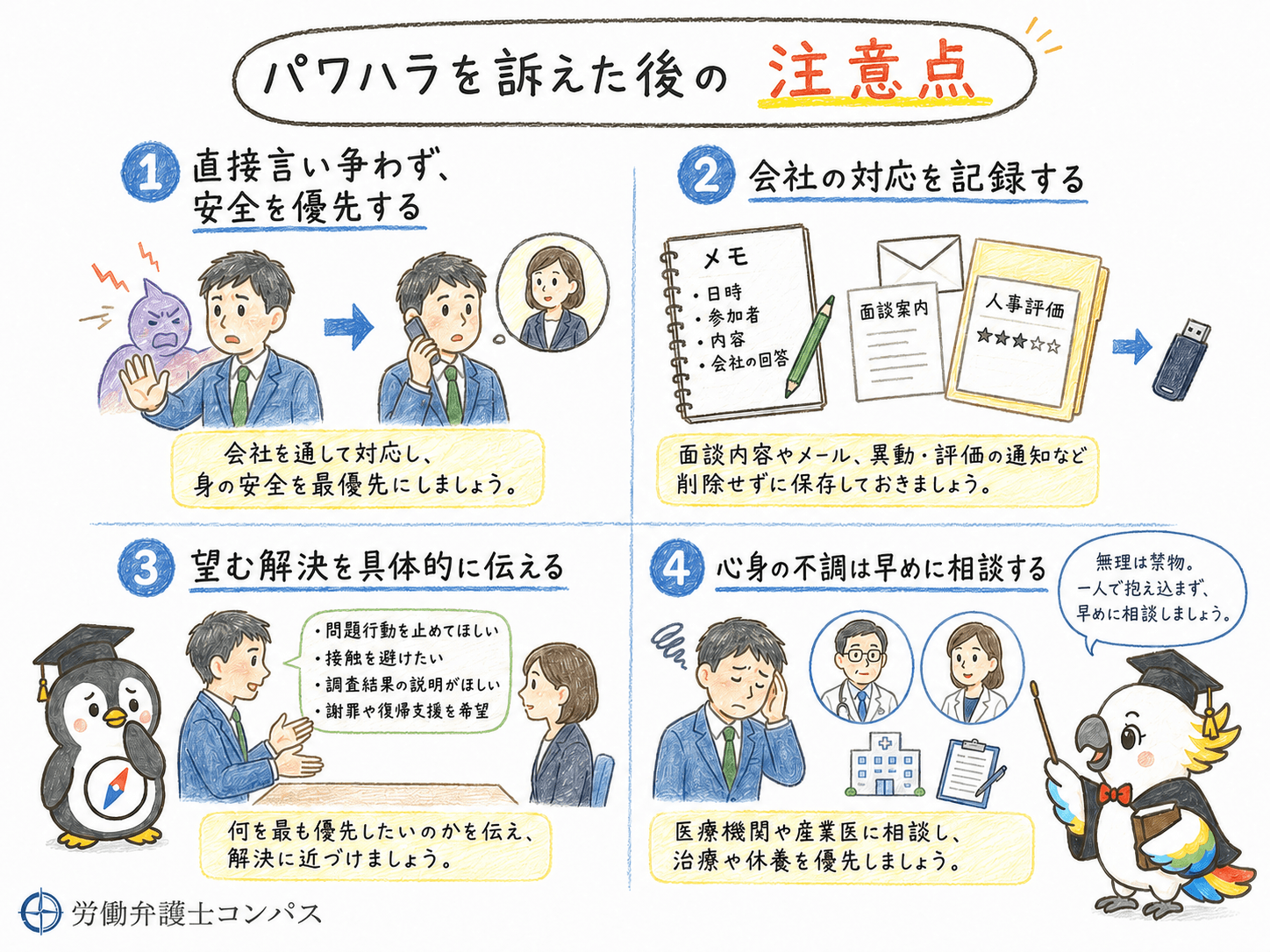 ６章　パワハラを訴えた後に被害側が気を付けること４つ